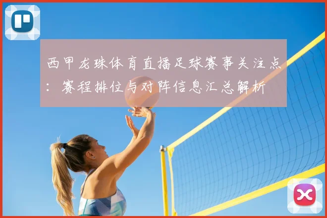 西甲龙珠体育直播足球赛事关注点：赛程排位与对阵信息汇总解析