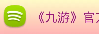 《九游》官方网站 Logo